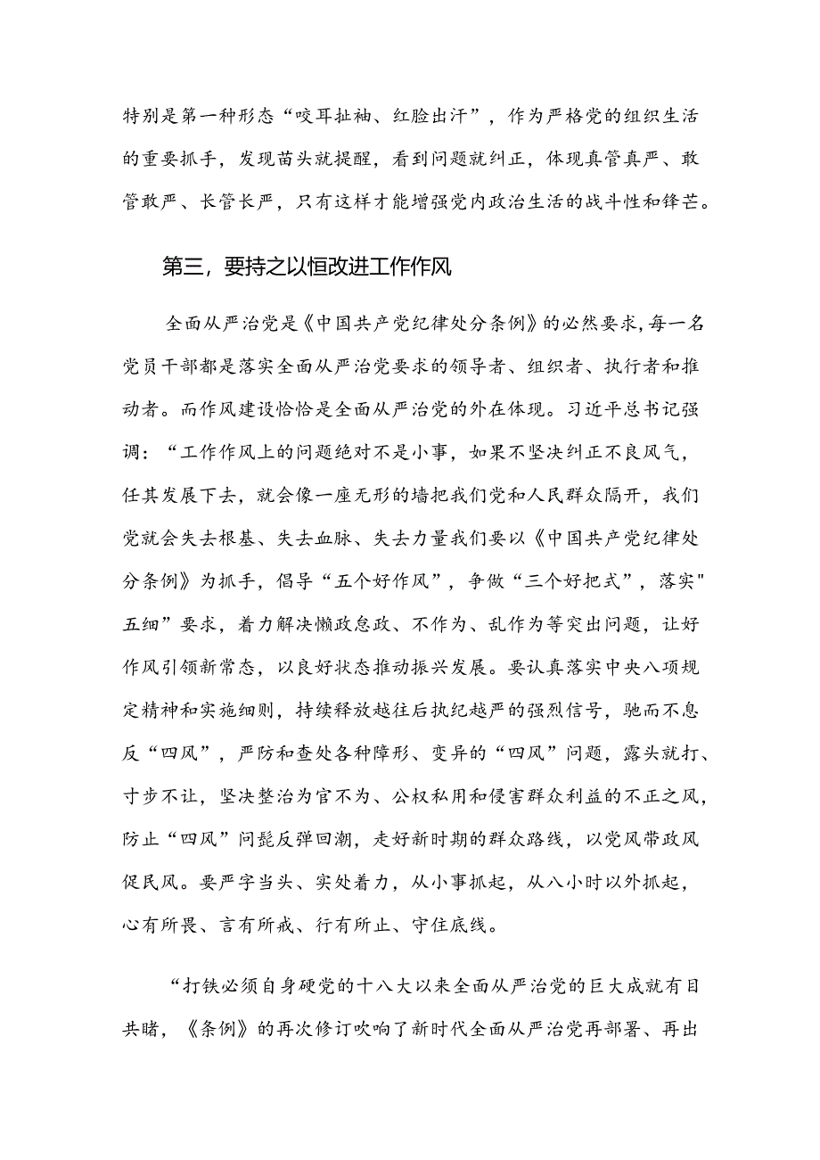 【八篇】2024年在专题学习全面加强党的纪律建设党纪学习教育的研讨发言.docx_第3页