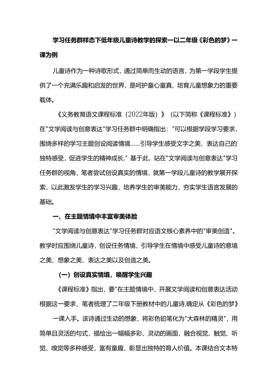 学习任务群样态下低年级儿童诗教学的探索--以二年级《彩色的梦》一课为例.docx_第1页