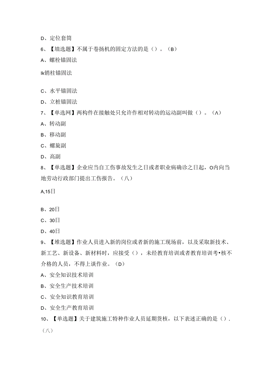 2024年【起重信号司索工(建筑特殊工种)】试题及答案.docx_第2页