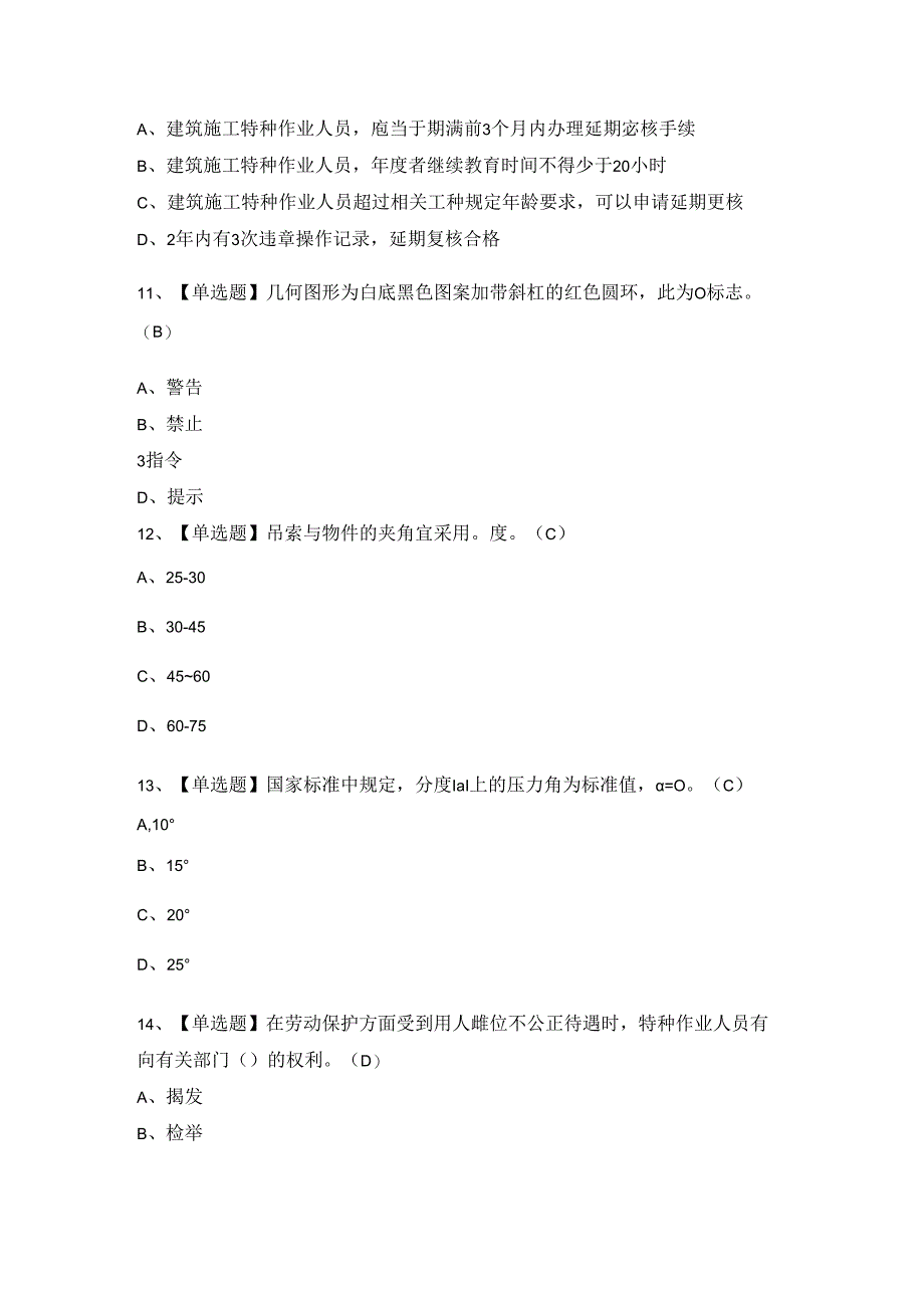 2024年【起重信号司索工(建筑特殊工种)】试题及答案.docx_第3页