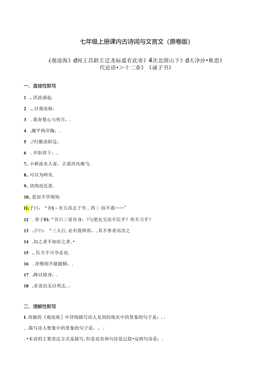 01 七年级上册课内古诗词与文言文默写（原卷版）.docx_第1页