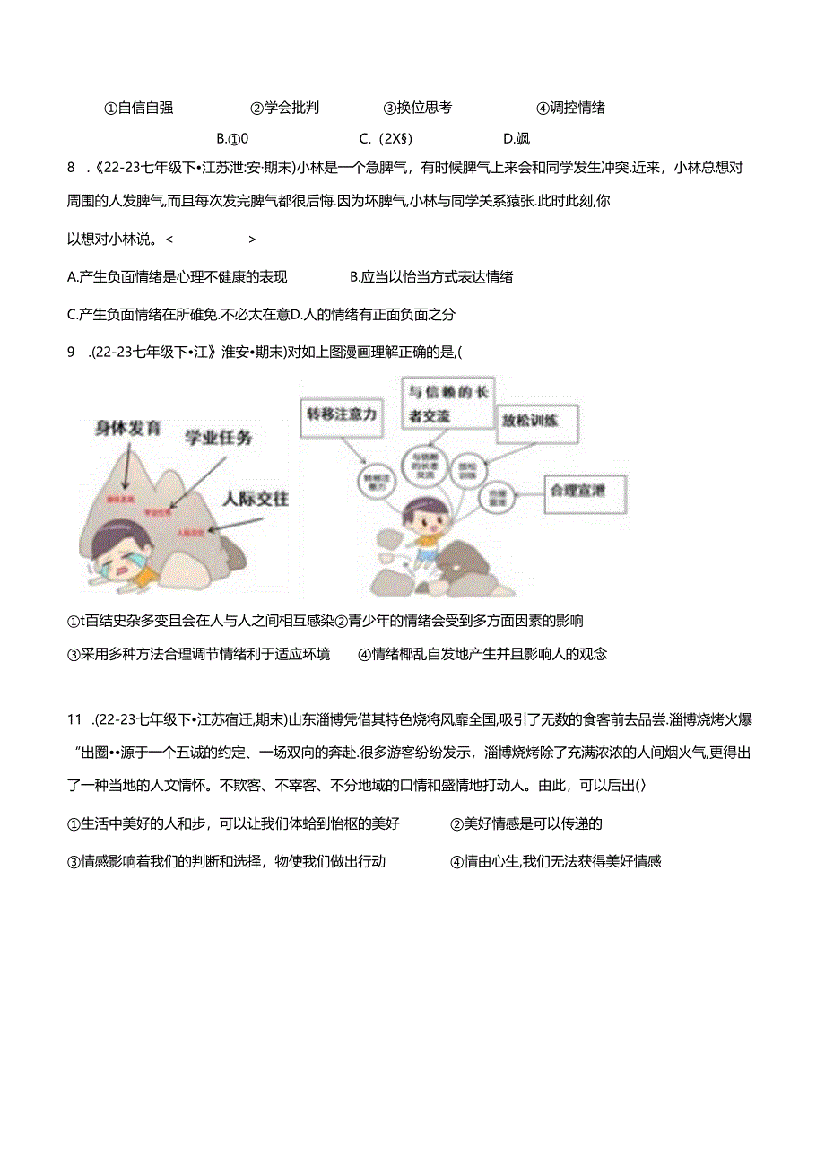 专题02 做情绪情感的主人（精选高频选择题40题）（原卷版）备战2023-2024学年七年级道德与法治下学期期末真题分类汇编（江苏专用.docx_第3页