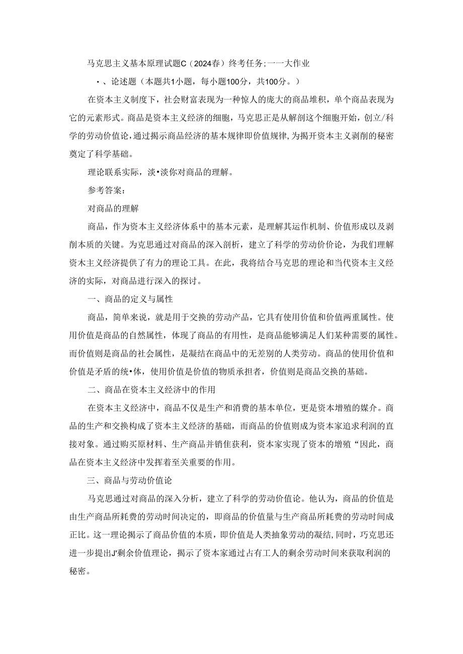 2024春国家开放大学马克思主义基本原理-试卷C终考大作业及答案.docx_第1页