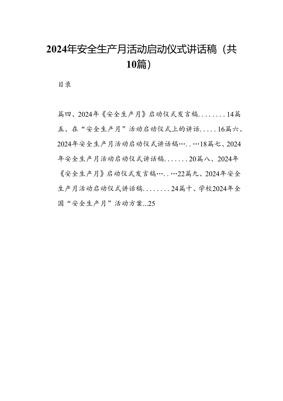 2024年安全生产月活动启动仪式讲话稿10篇（详细版）.docx_第1页