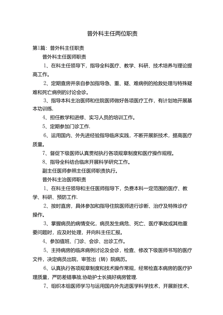 普外科主任岗位职责.docx_第1页