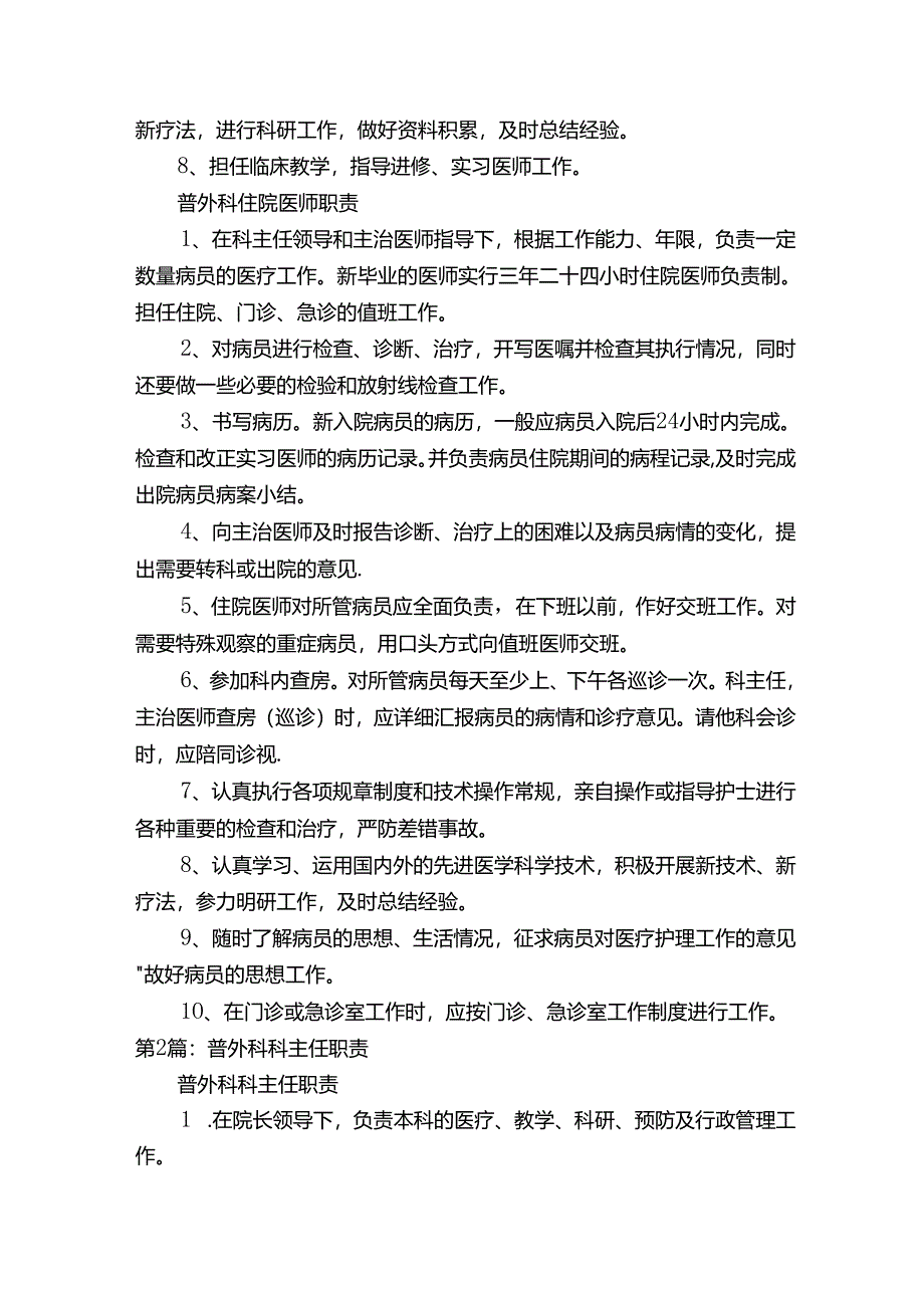 普外科主任岗位职责.docx_第2页