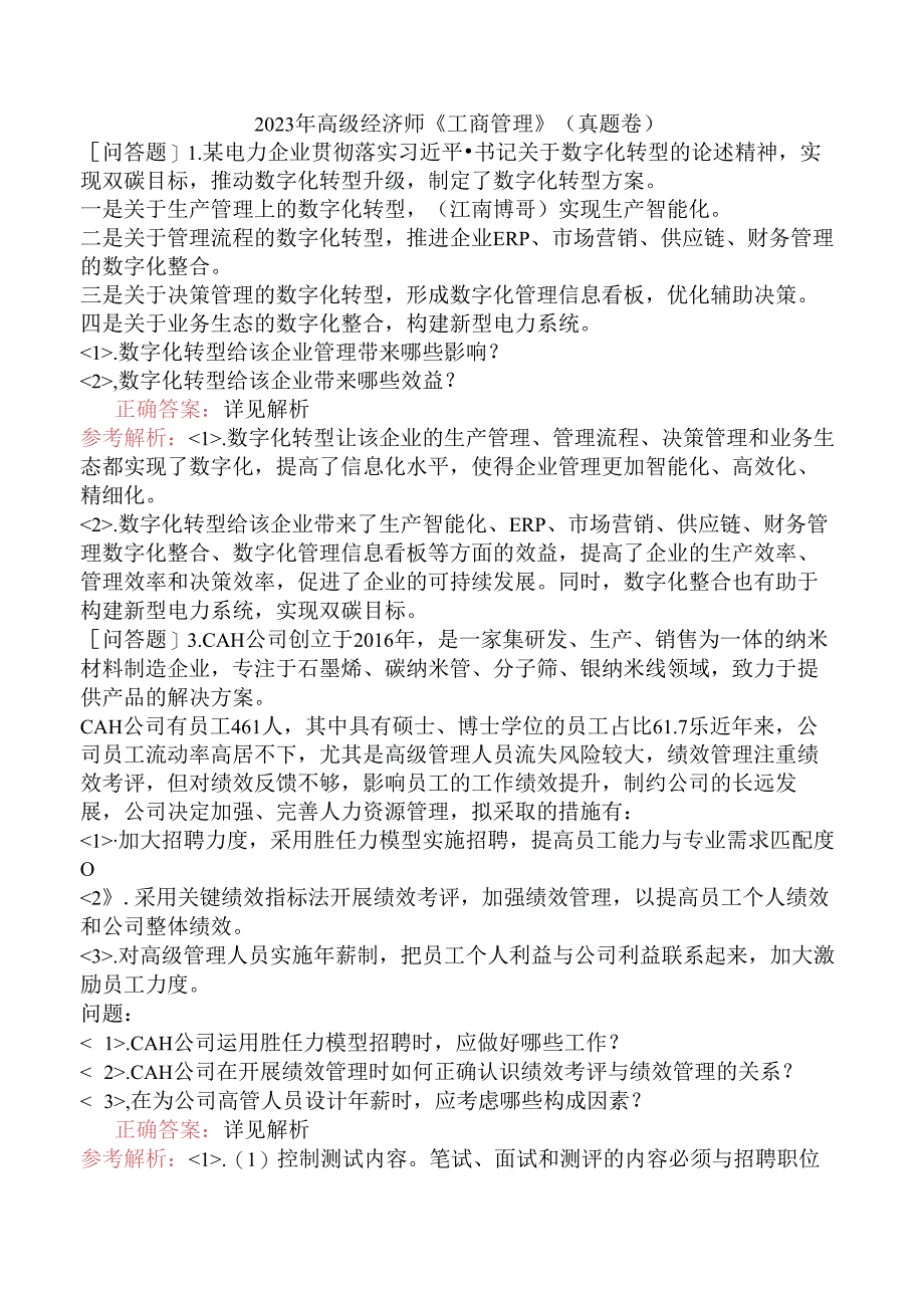 2023年高级经济师《工商管理》（真题卷）.docx_第1页