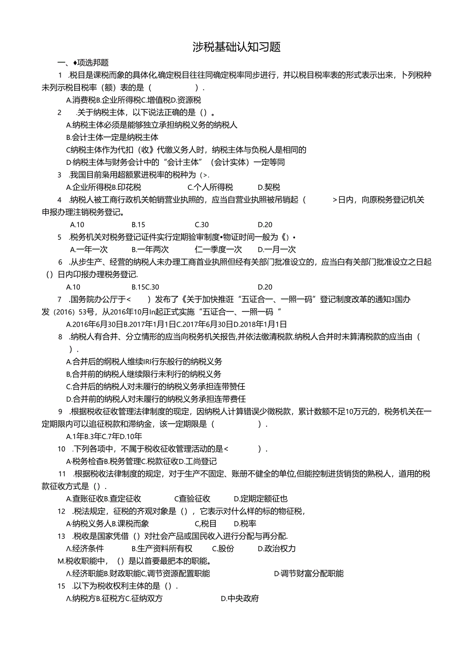 涉税基础与实务（第4版）习题及答案.docx_第1页