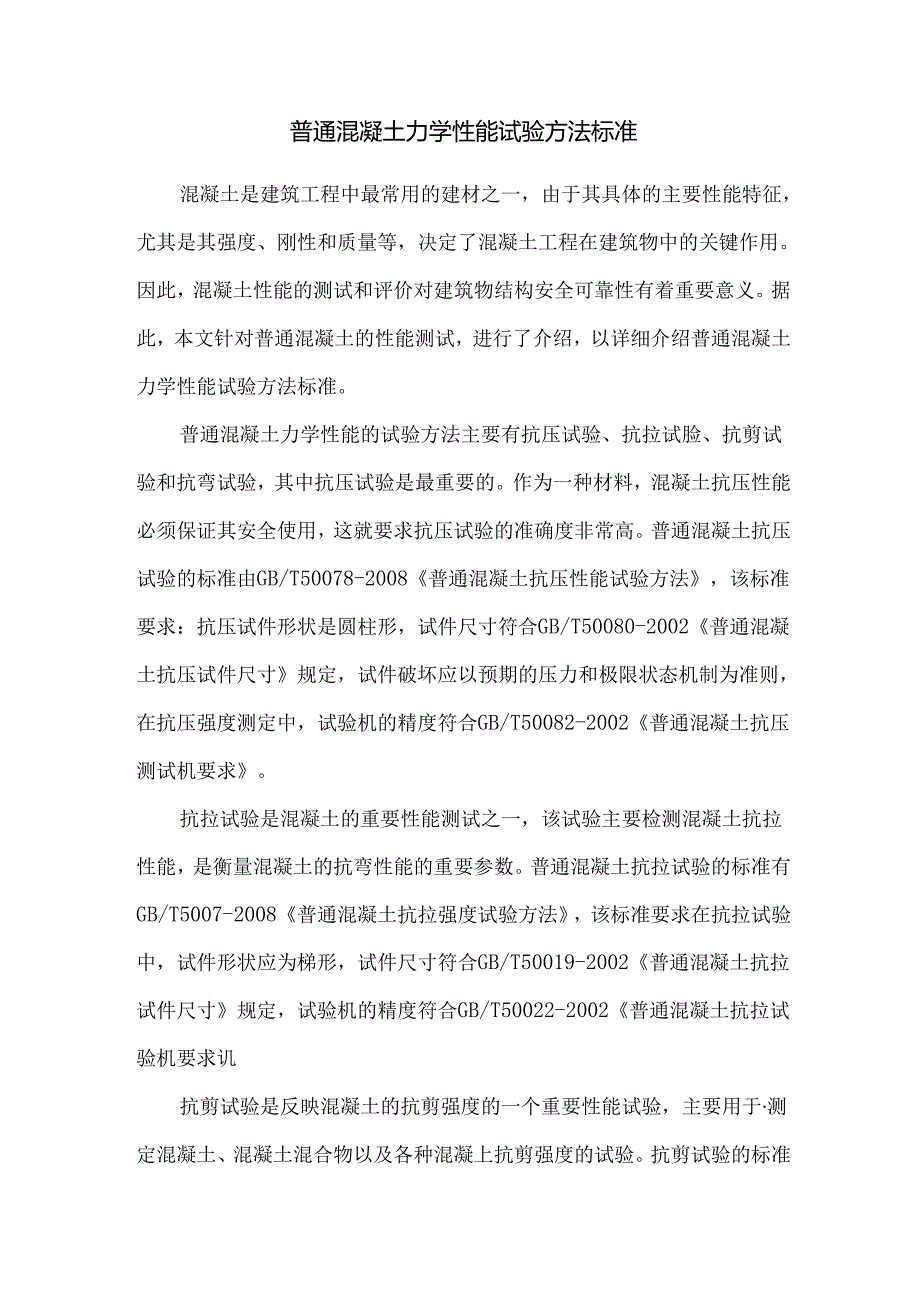 普通混凝土力学性能试验方法标准.docx_第1页