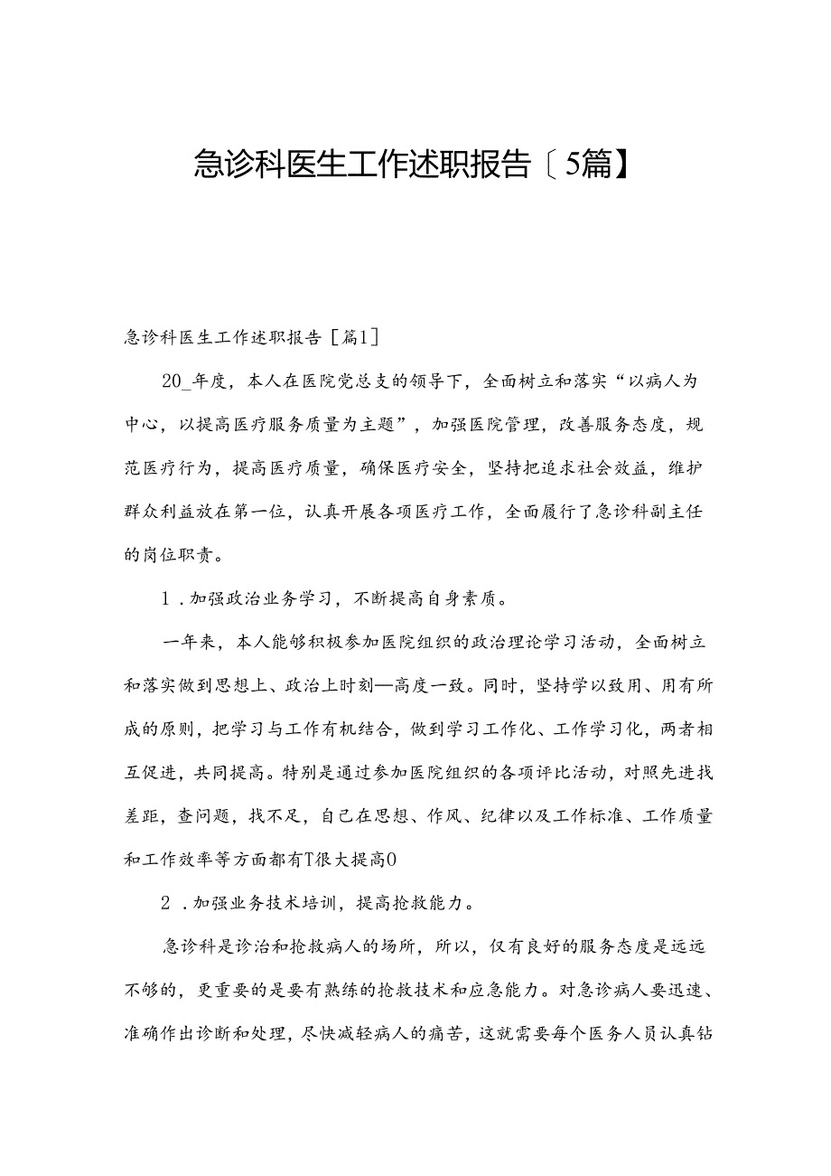 急诊科医生工作述职报告【5篇】.docx_第1页