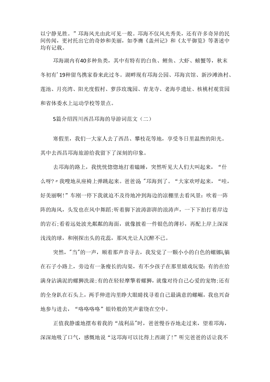 5篇介绍四川西昌邛海的导游词范文.docx_第2页