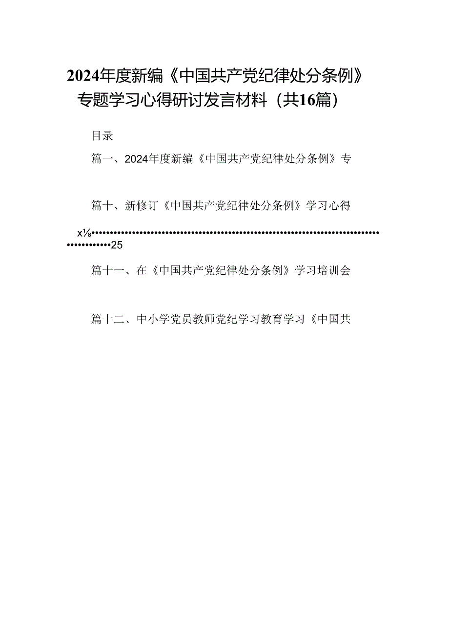 （16篇）2024年度新编《中国共产党纪律处分条例》专题学习心得研讨发言材料汇编.docx_第1页