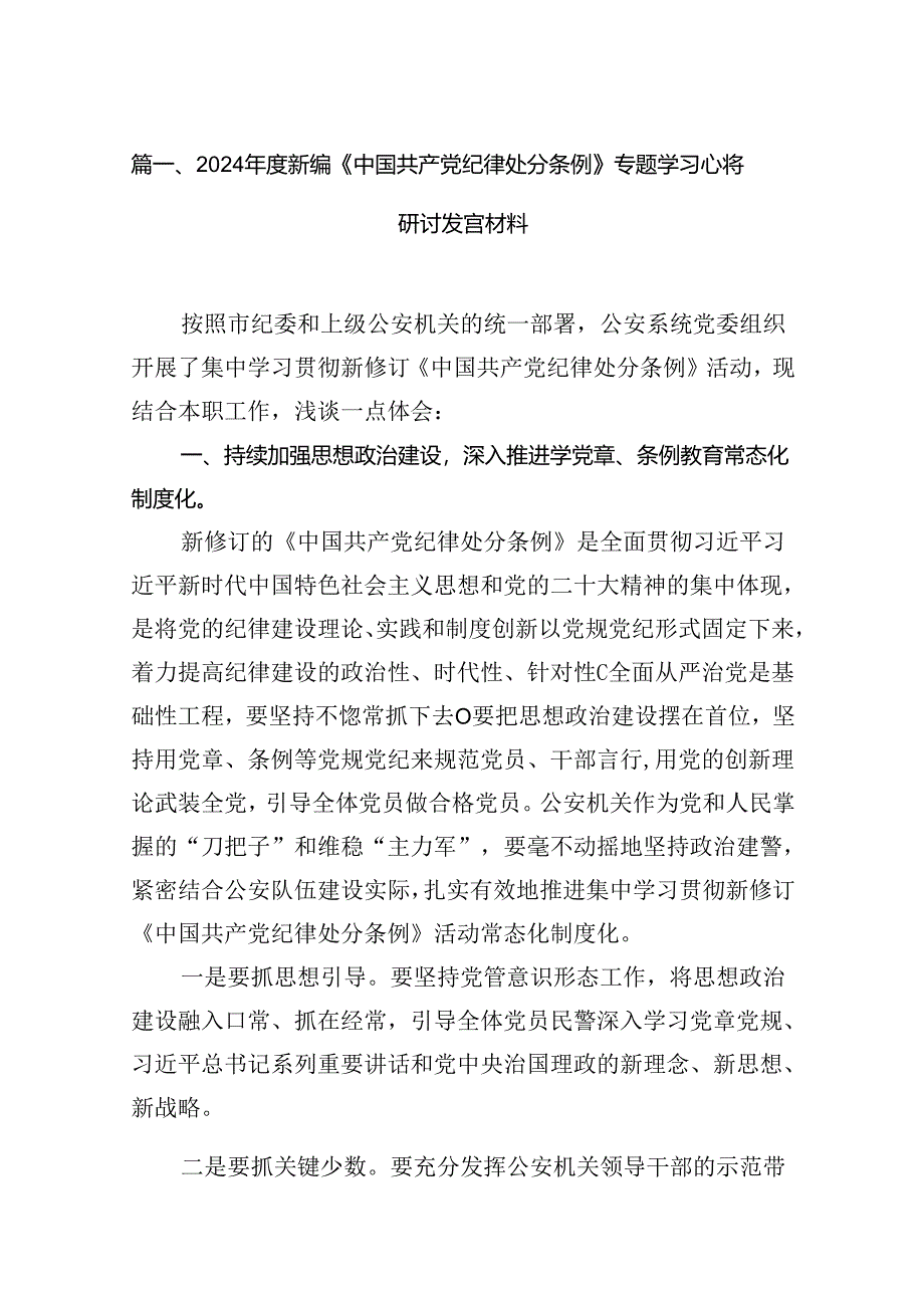 （16篇）2024年度新编《中国共产党纪律处分条例》专题学习心得研讨发言材料汇编.docx_第2页