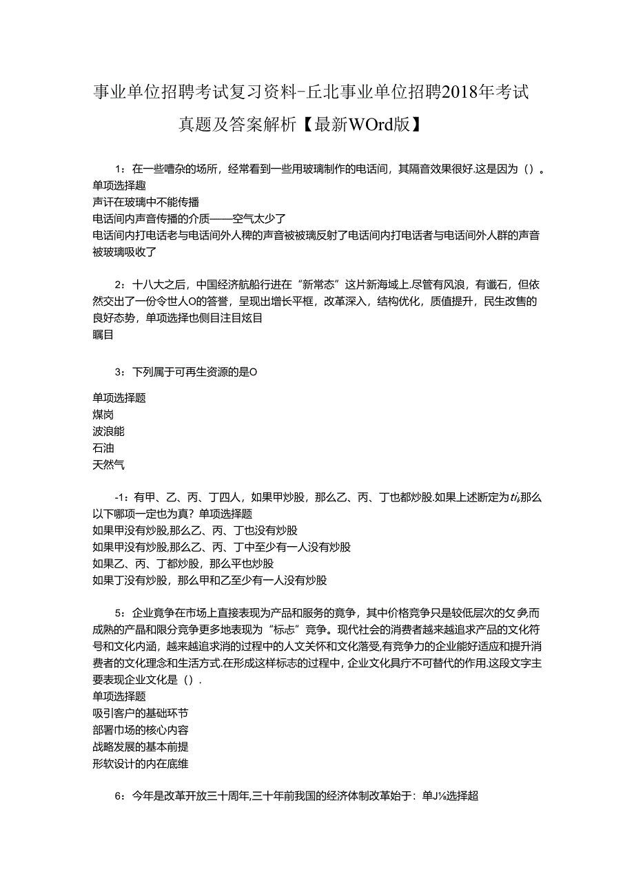 事业单位招聘考试复习资料-丘北事业单位招聘2018年考试真题及答案解析【最新word版】_1.docx_第1页