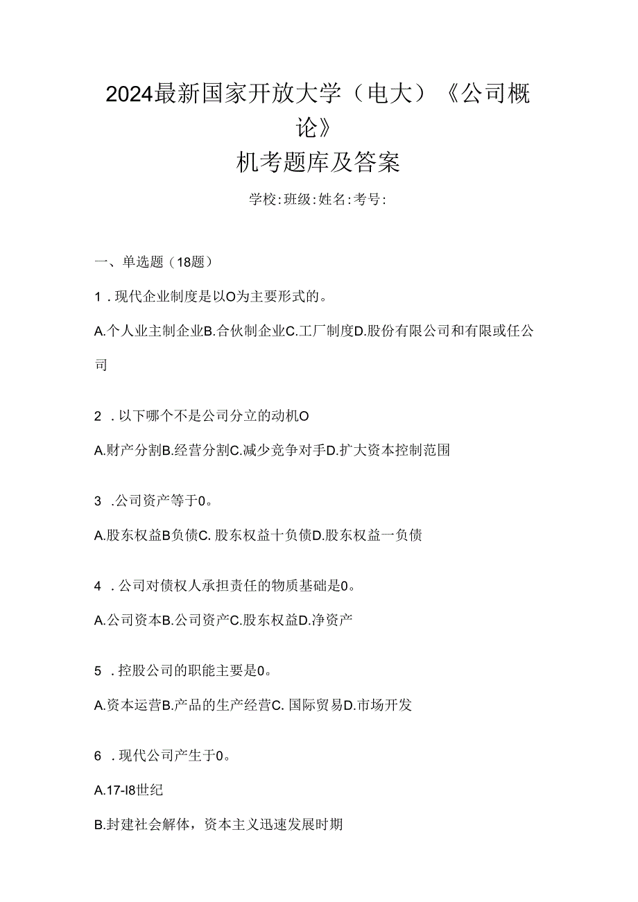 2024最新国家开放大学（电大）《公司概论》机考题库及答案.docx_第1页