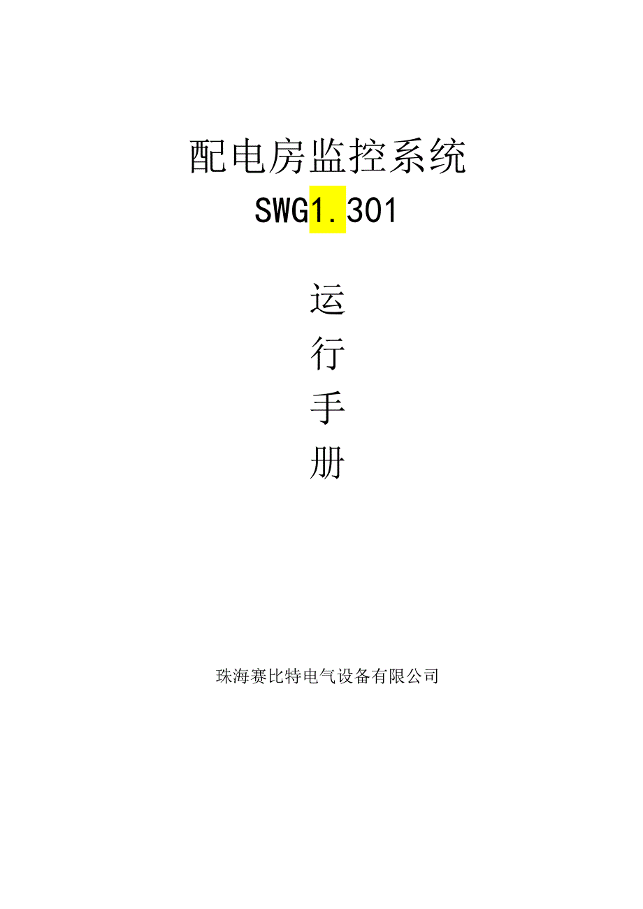 SWGL301配电房监控系统运行手册.docx_第1页