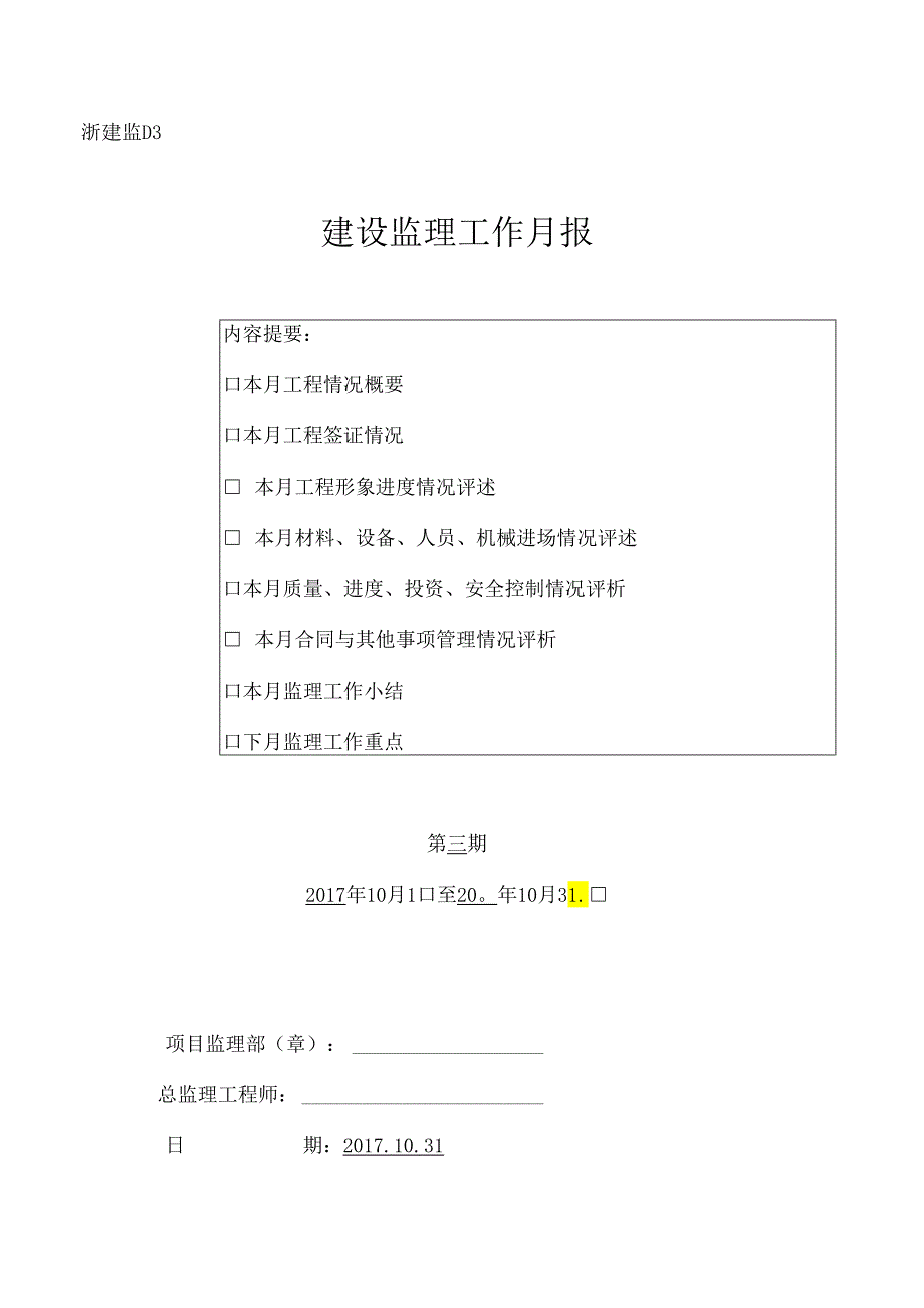 [监理资料]监理月报.docx_第1页