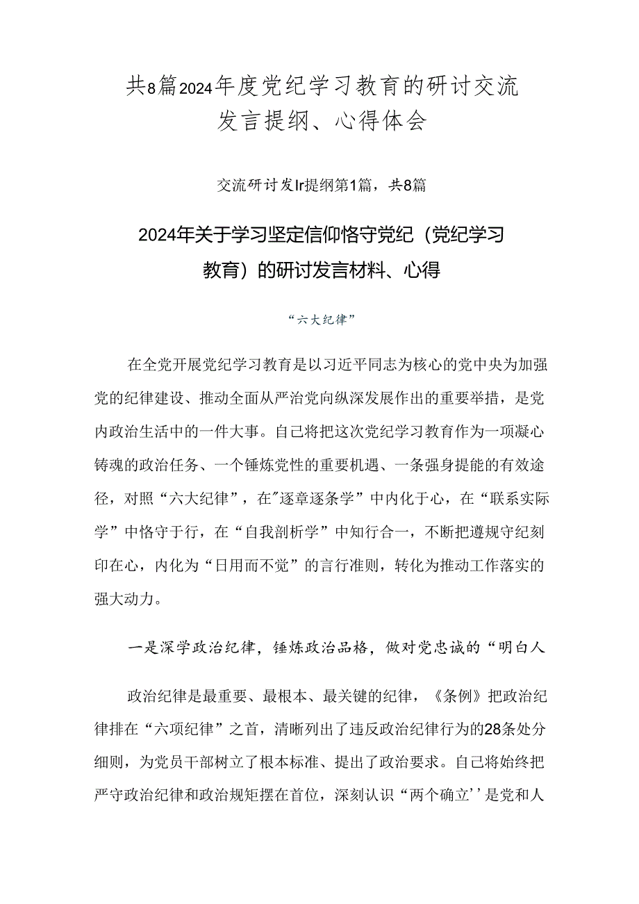 共8篇2024年度党纪学习教育的研讨交流发言提纲、心得体会.docx_第1页