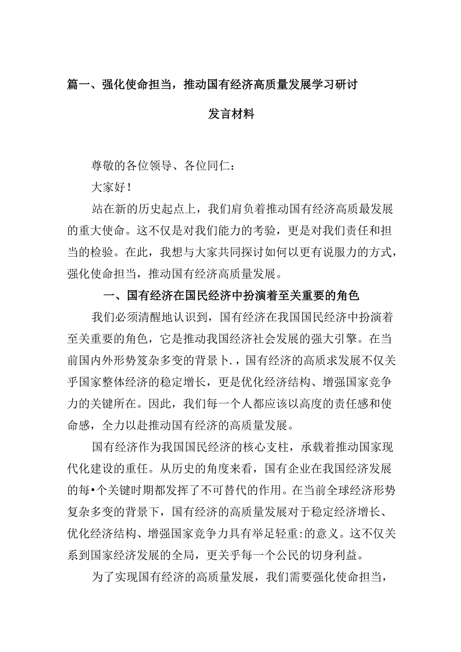 （16篇）强化使命担当推动国有经济高质量发展学习研讨发言材料（详细版）.docx_第2页