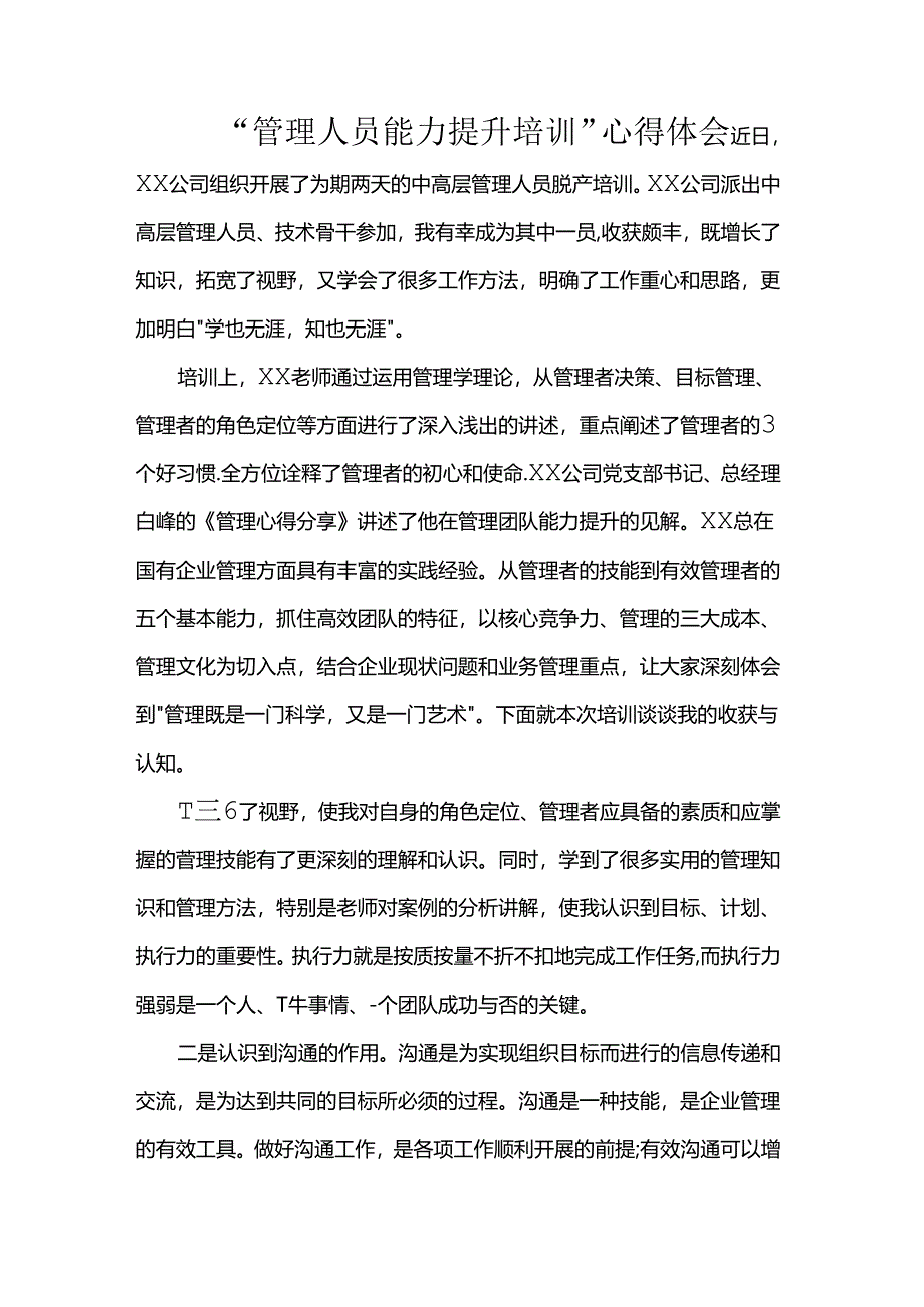 “管理人员能力提升培训”心得体会.docx_第1页