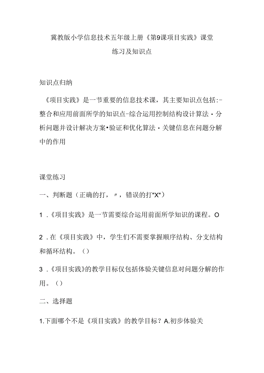 冀教版小学信息技术五年级上册《第9课 项目实践》课堂练习及知识点.docx_第1页