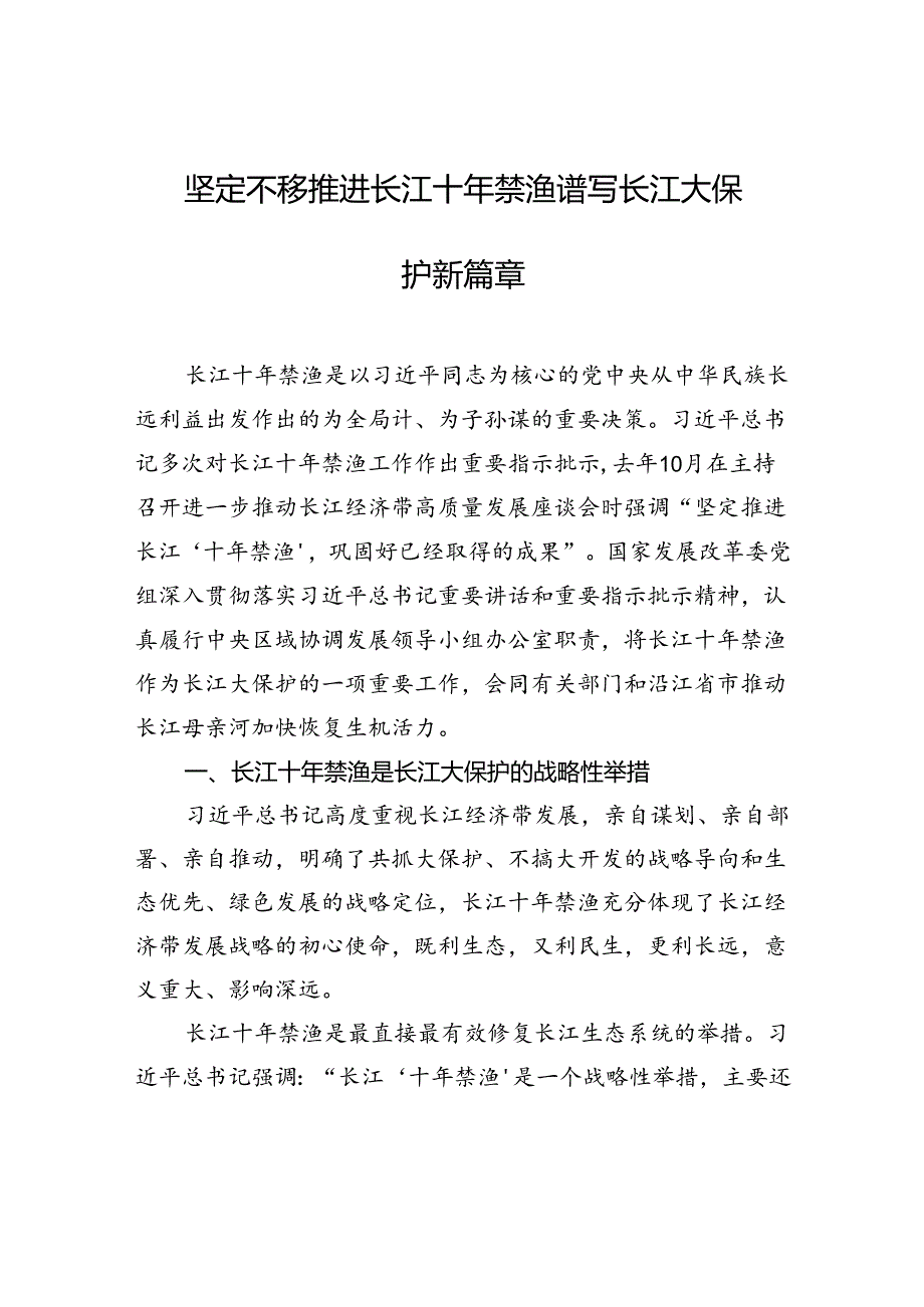 坚定不移推进长江十年禁渔谱写长江大保护新篇章.docx_第1页