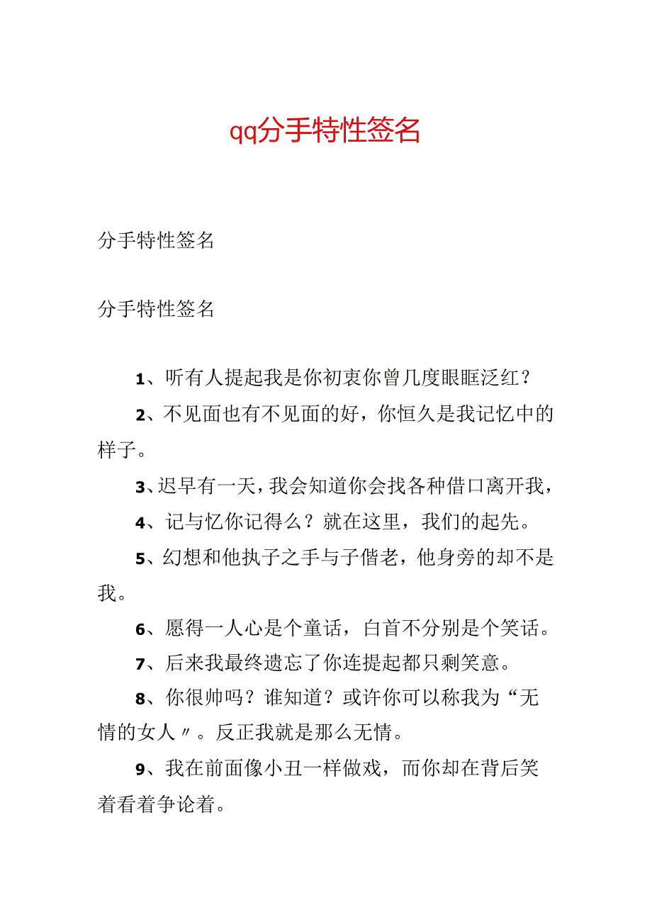 qq分手个性签名.docx_第1页