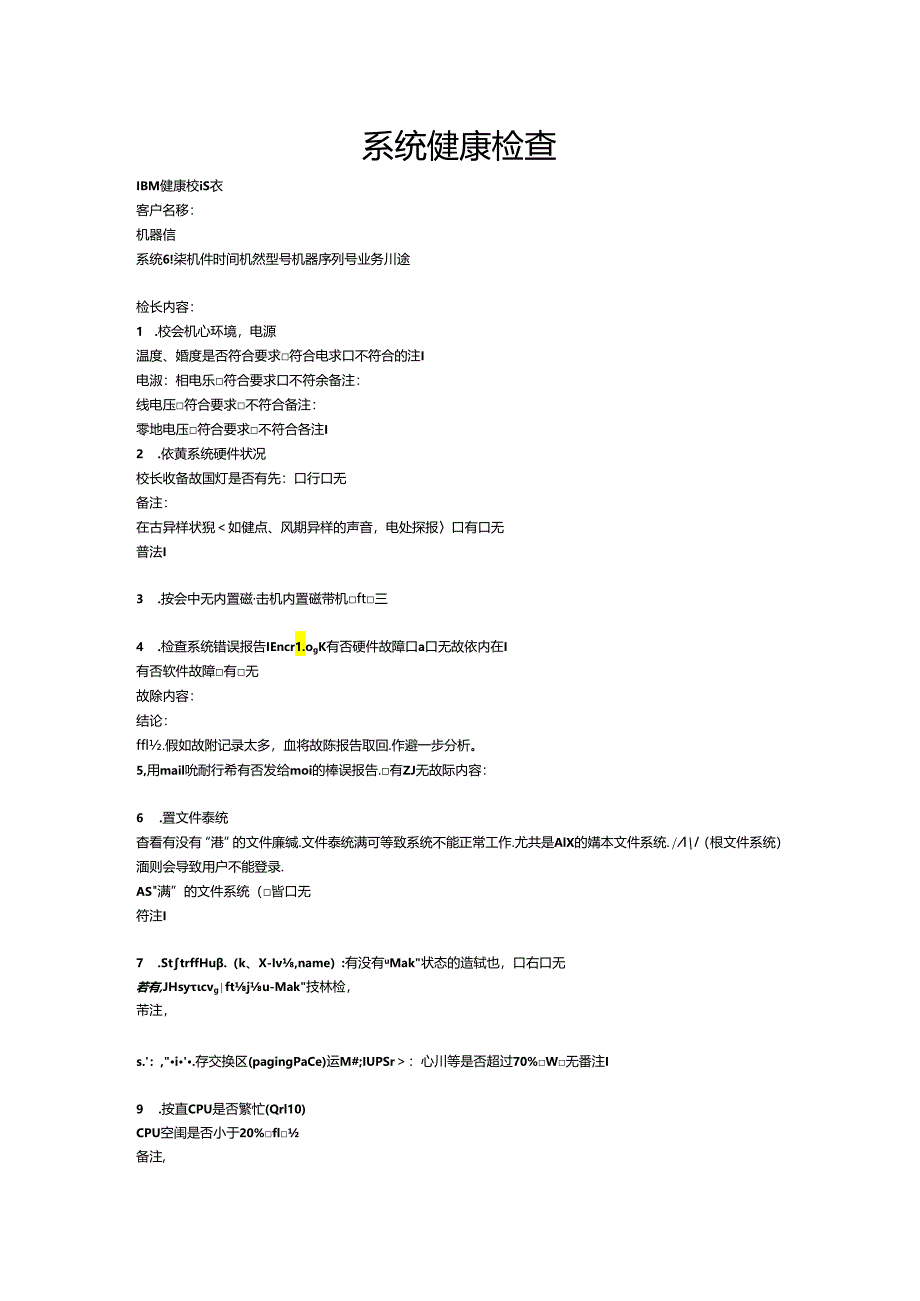 aix系 统 健 康 检 查.docx_第1页