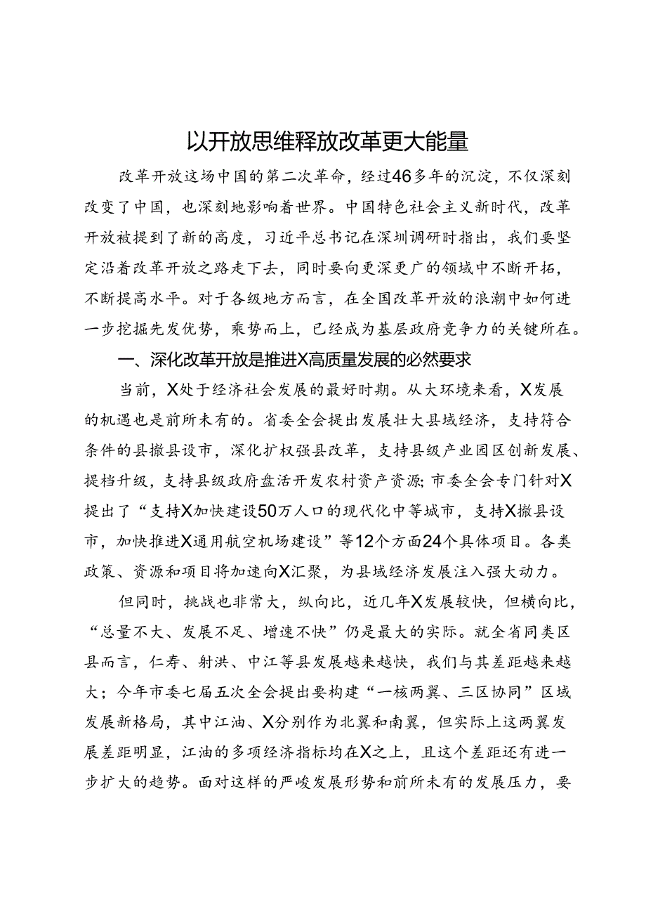 研讨发言：以开放思维释放改革更大能量.docx_第1页