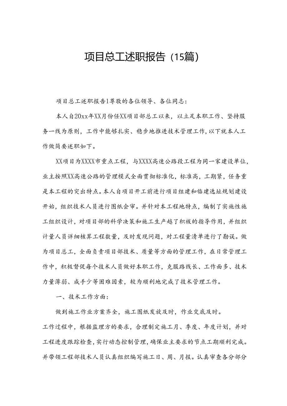 项目总工述职报告（15篇）.docx_第1页