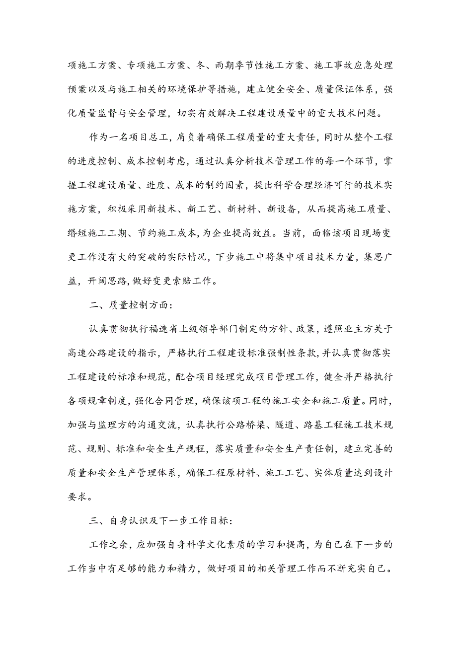 项目总工述职报告（15篇）.docx_第2页