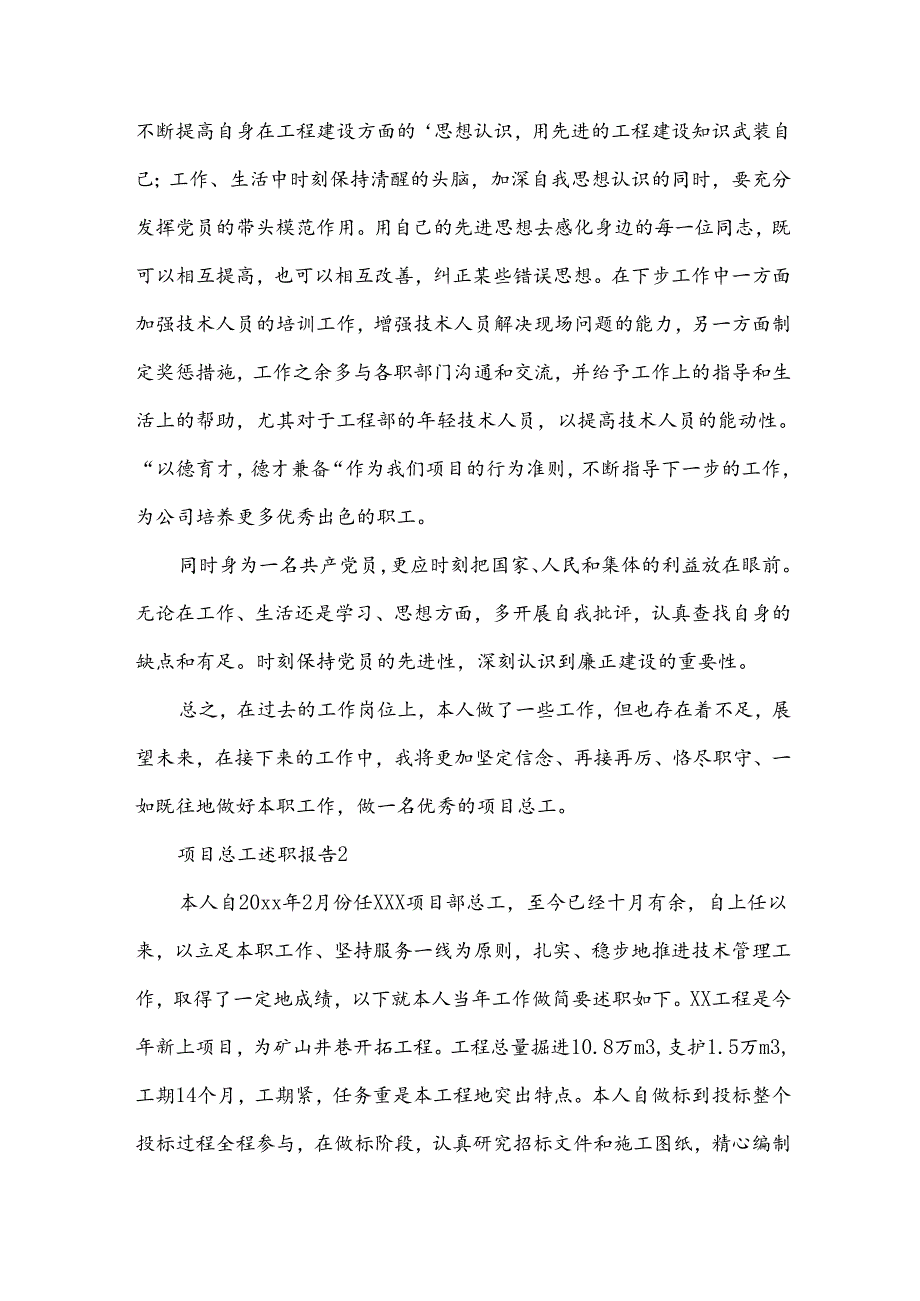 项目总工述职报告（15篇）.docx_第3页