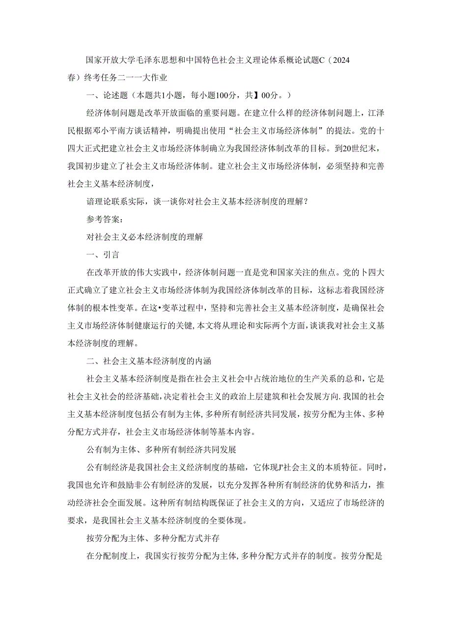 2024春国开毛泽东思想和中国特色社会主义理论体系概论-试卷C终考大作业及答案.docx_第1页