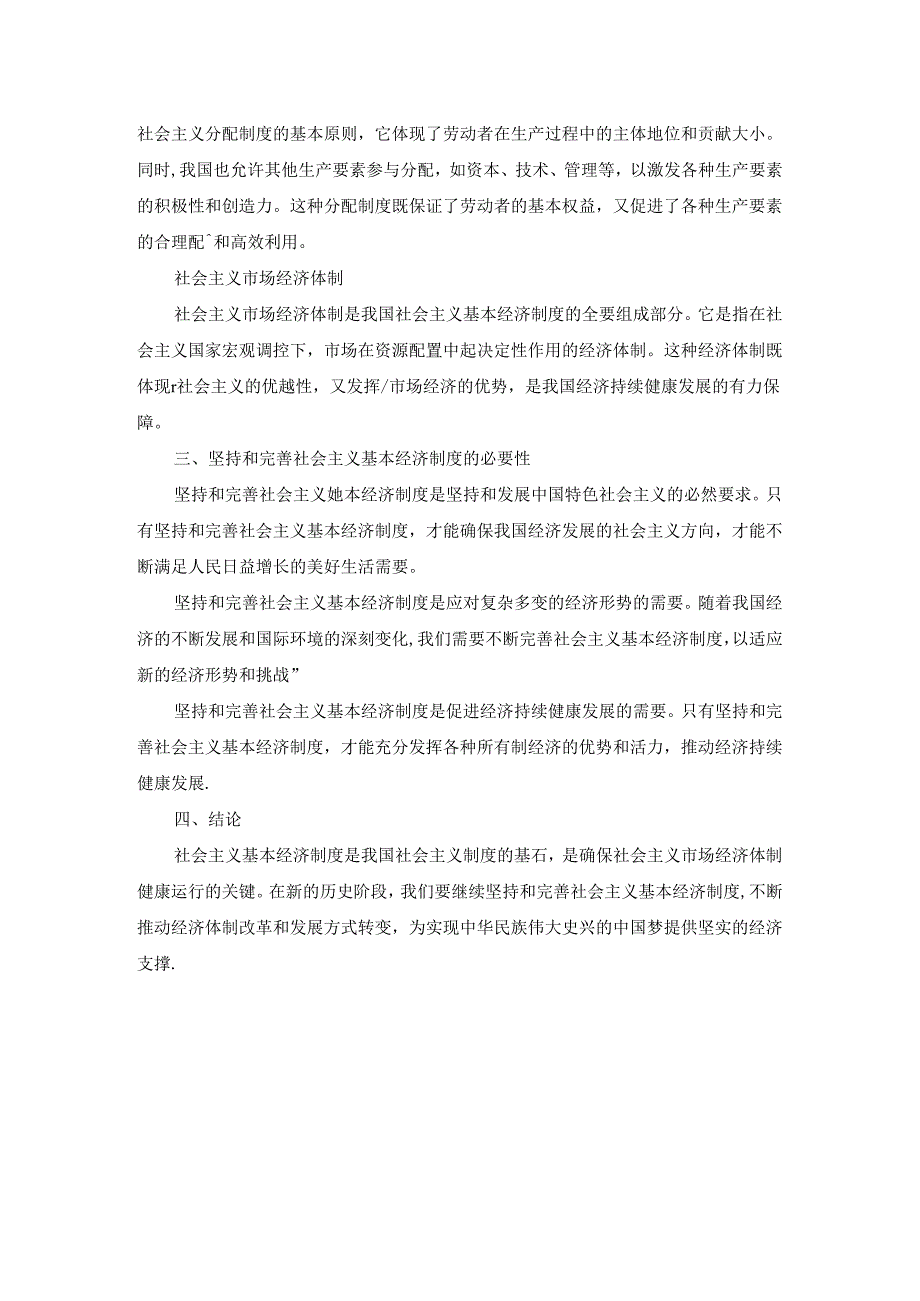 2024春国开毛泽东思想和中国特色社会主义理论体系概论-试卷C终考大作业及答案.docx_第2页