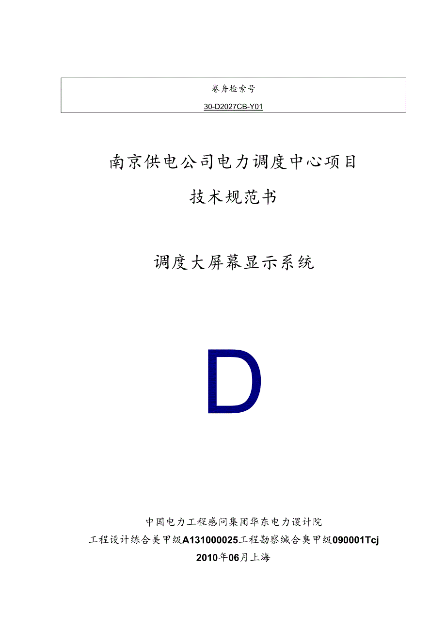 DLP大屏幕显示系统技术规范书.docx_第1页