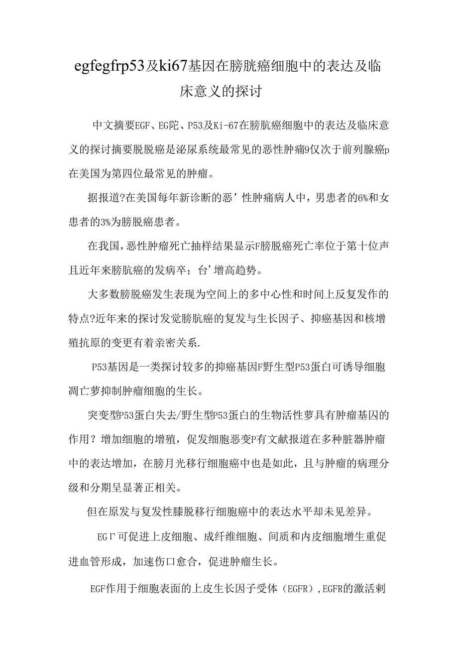 egf egfr p53及ki67基因在膀胱癌细胞中的表达及临床意义的研究.docx_第1页