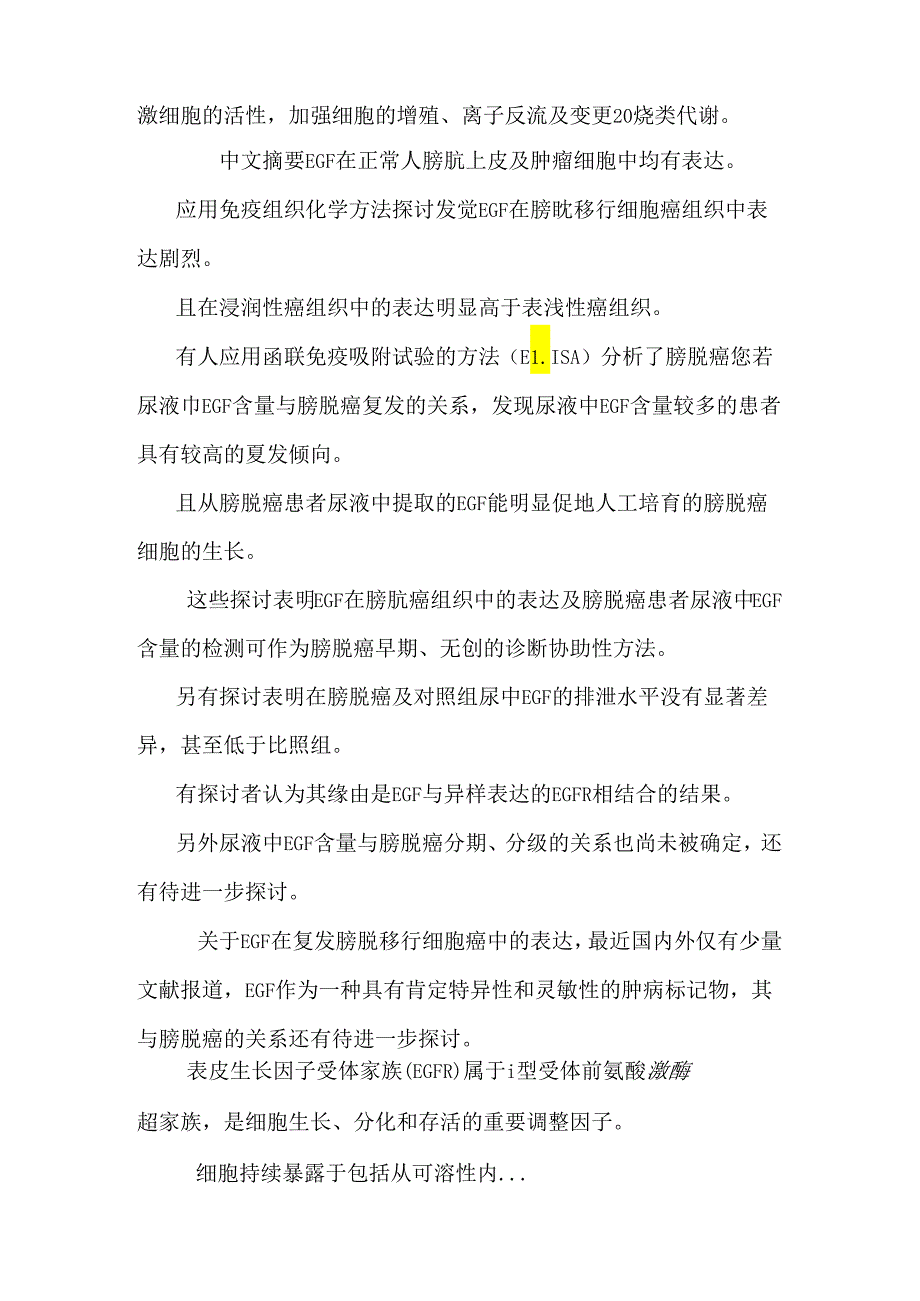 egf egfr p53及ki67基因在膀胱癌细胞中的表达及临床意义的研究.docx_第2页