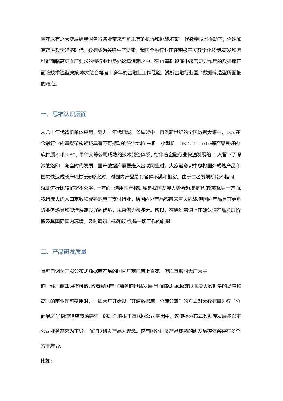 金融行业国产数据库选型的五大难点.docx_第1页