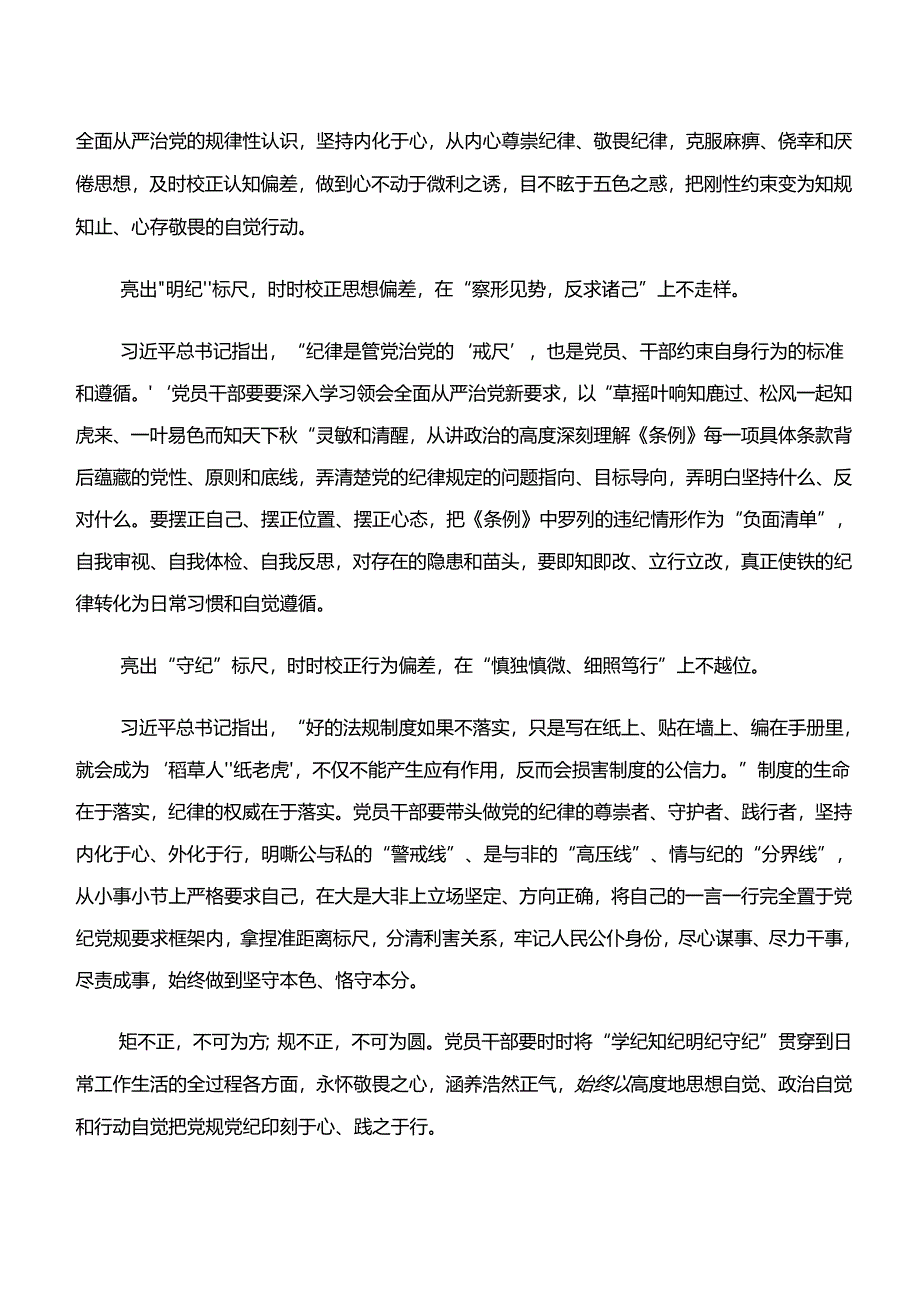 八篇2024年“学纪、知纪、明纪、守纪”专题学习的研讨材料.docx_第2页