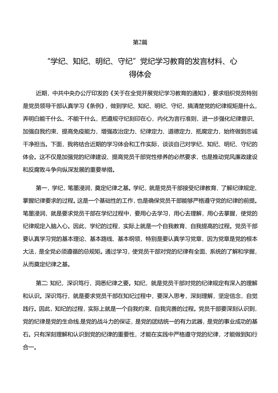 八篇2024年“学纪、知纪、明纪、守纪”专题学习的研讨材料.docx_第3页