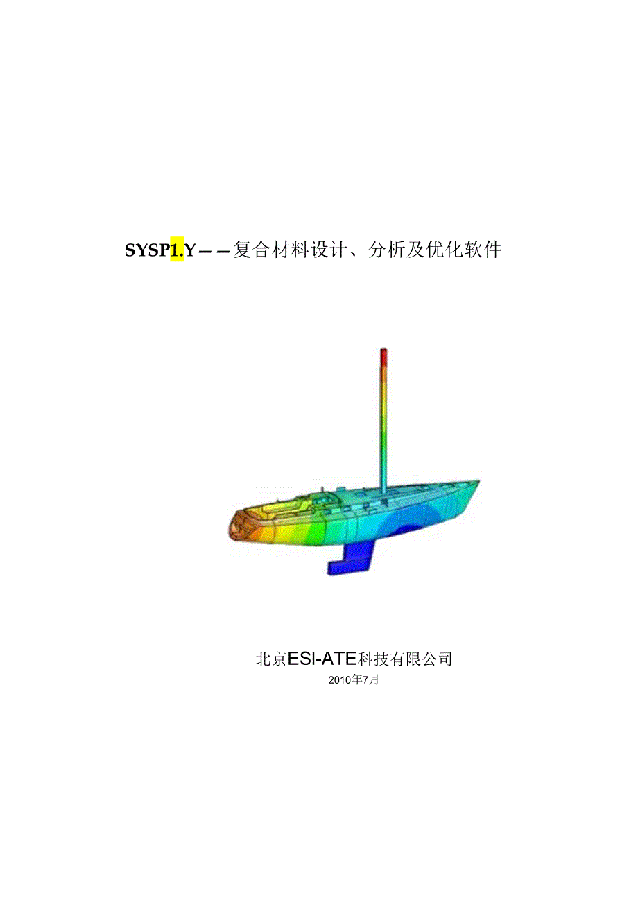 SYSPLY复合材料设计分析及优化软件.docx_第1页