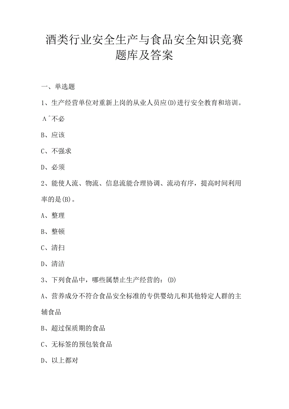 酒类行业安全生产与食品安全知识竞赛题库及答案.docx_第1页