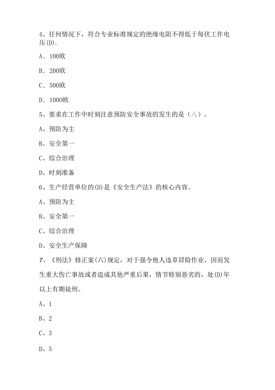 酒类行业安全生产与食品安全知识竞赛题库及答案.docx_第2页