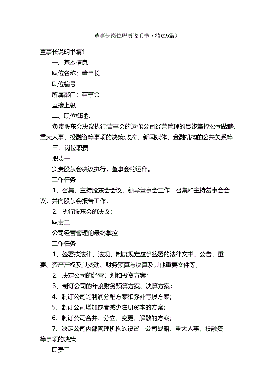 董事长岗位职责说明书（精选5篇）.docx_第1页