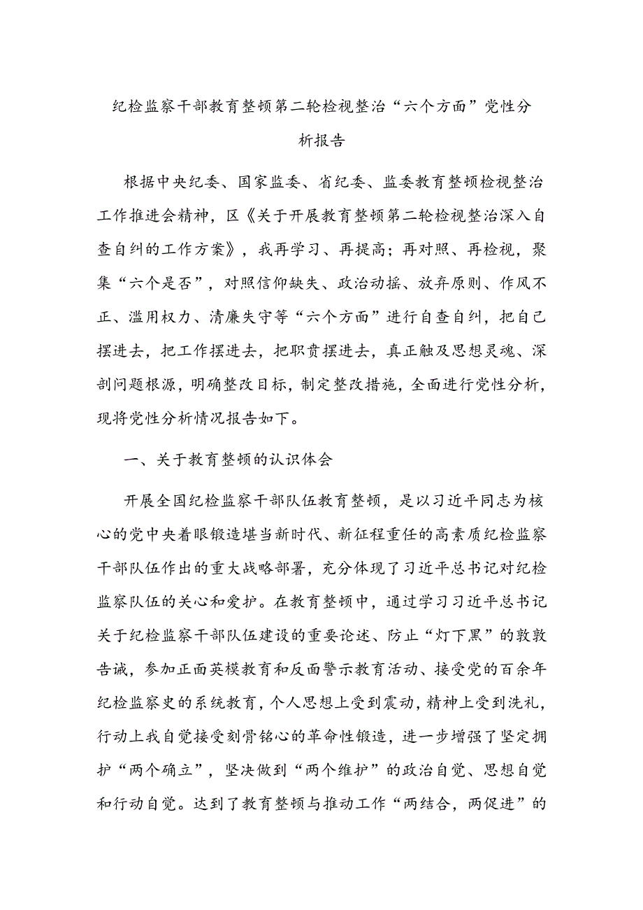 纪检监察干部教育整顿第二轮检视整治“六个方面”党性分析报告.docx_第1页