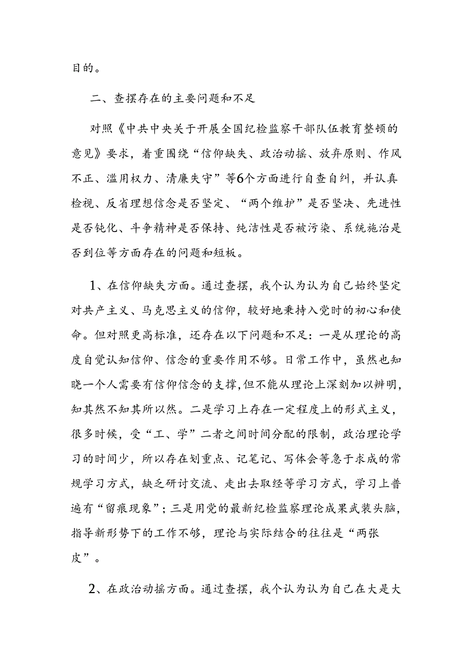 纪检监察干部教育整顿第二轮检视整治“六个方面”党性分析报告.docx_第2页