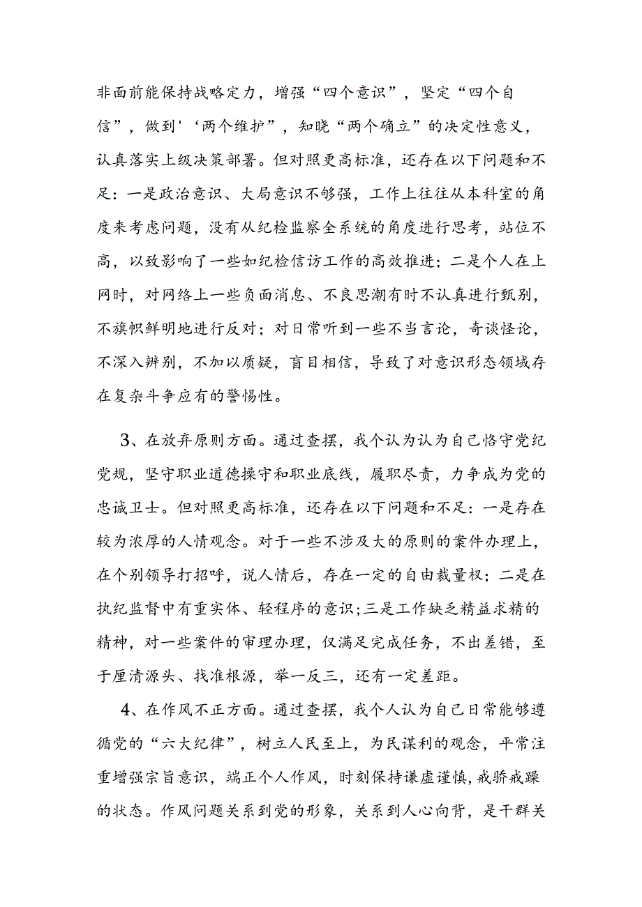 纪检监察干部教育整顿第二轮检视整治“六个方面”党性分析报告.docx_第3页