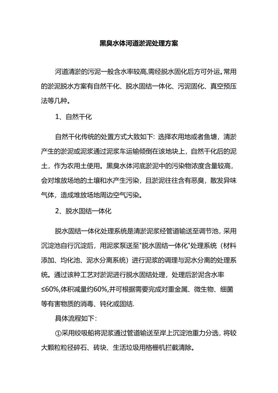 黑臭水体河道淤泥处理方案.docx_第1页