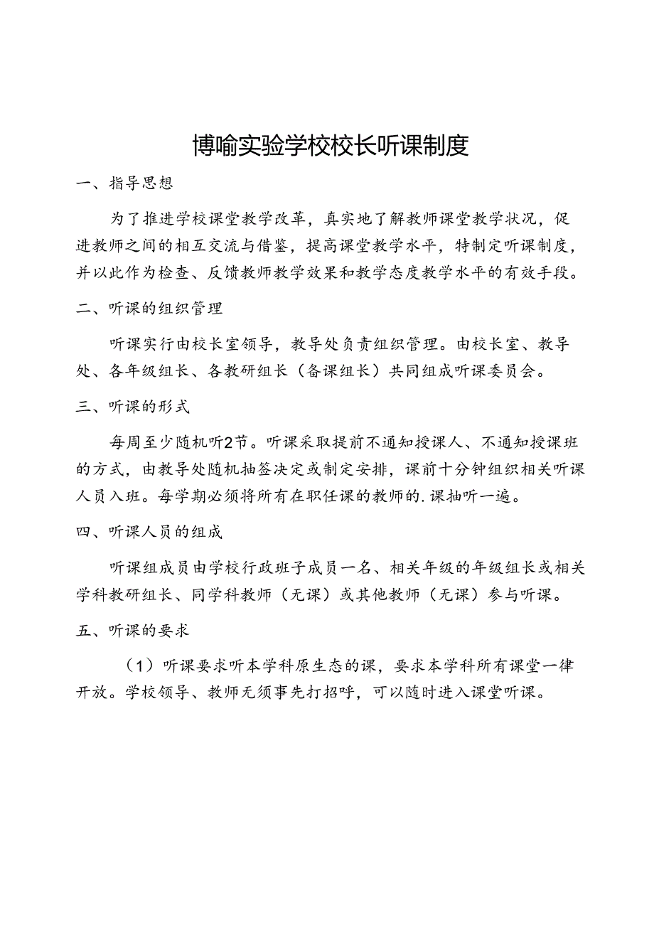 博喻实验学校校长听课制度.docx_第1页