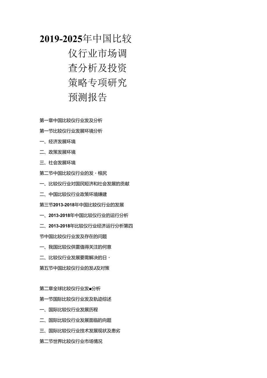 2019-2025年中国比较仪行业市场调查分析及投资策略专项研究预测报告.docx_第1页